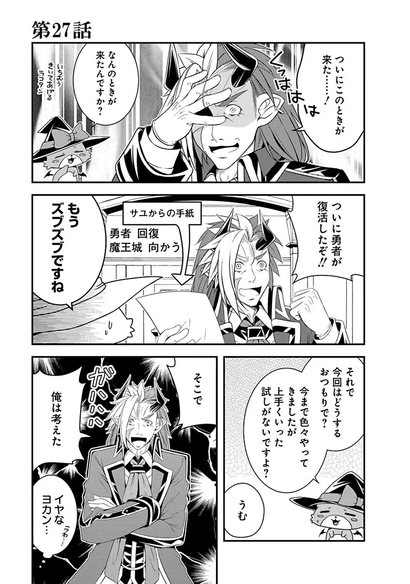 Tensei Maou to Ponkotsu Yuusha - Maou wa Kakko Yoku Taosaretai no ni, Yuusha ga Sugu Zenmetsu Shiyagaru Chapter 27 1ページ