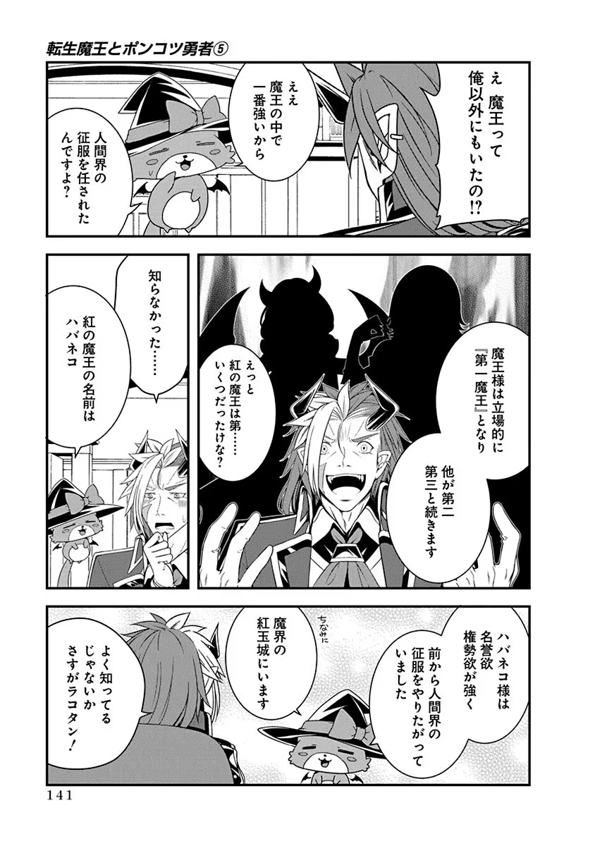 Tensei Maou to Ponkotsu Yuusha - Maou wa Kakko Yoku Taosaretai no ni, Yuusha ga Sugu Zenmetsu Shiyagaru Chapter 28 9ページ