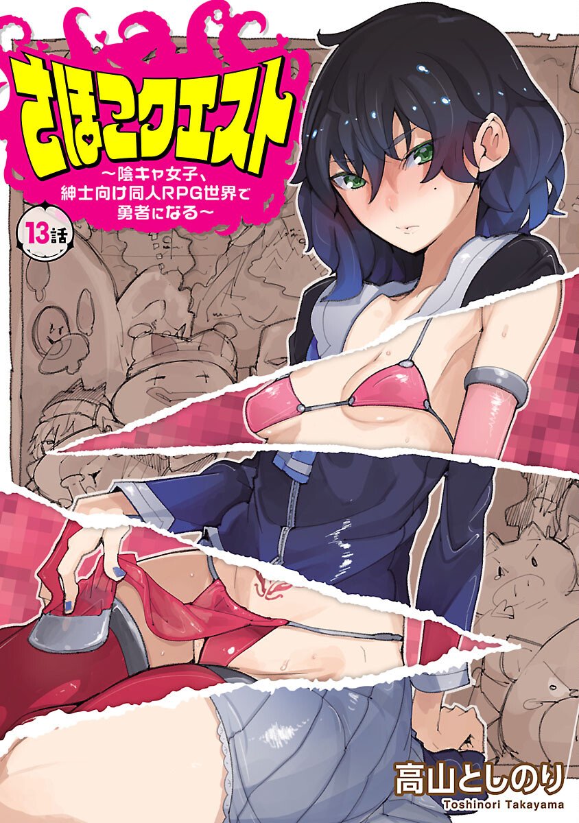 Sahoko Quest: Inkya Joshi, Shinshi Muke Doujin RPG Sekai de Yuusha ni Naru Chapter 13 1ページ