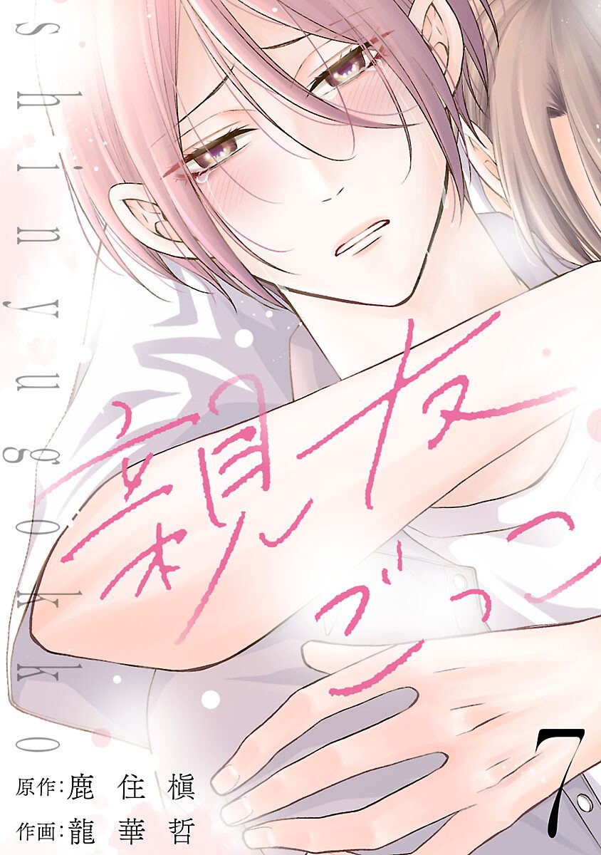 Shinyuu Gokko Chapter 7 1ページ