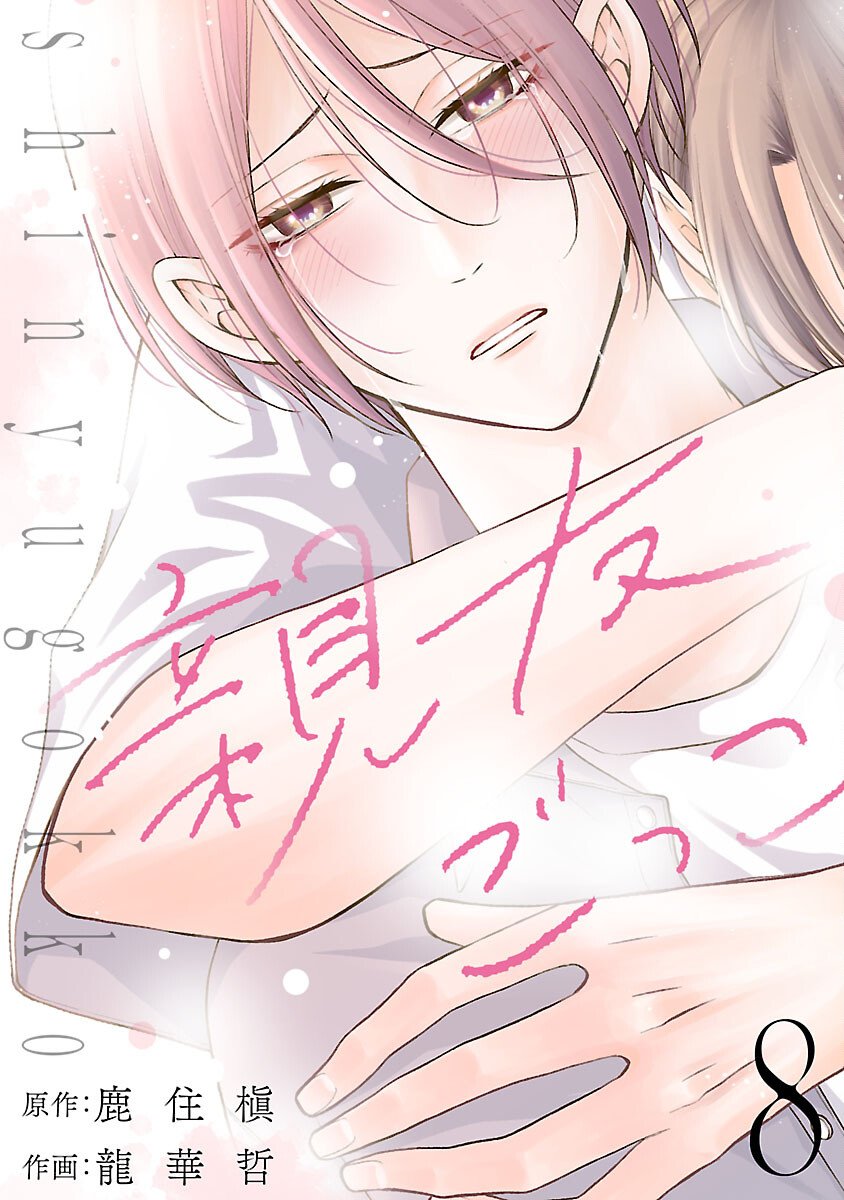 Shinyuu Gokko Chapter 8 1ページ