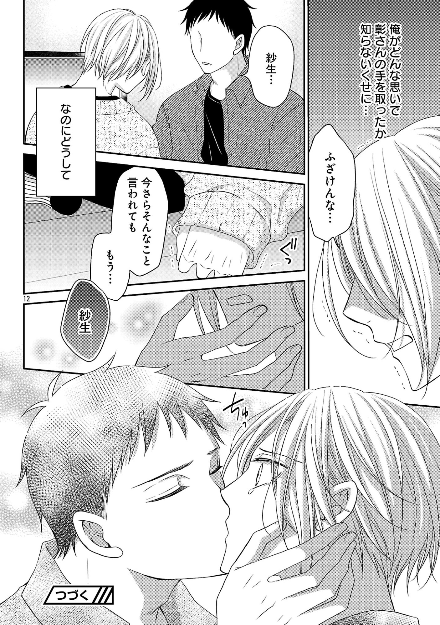 Shinyuu Gokko Chapter 11 12ページ