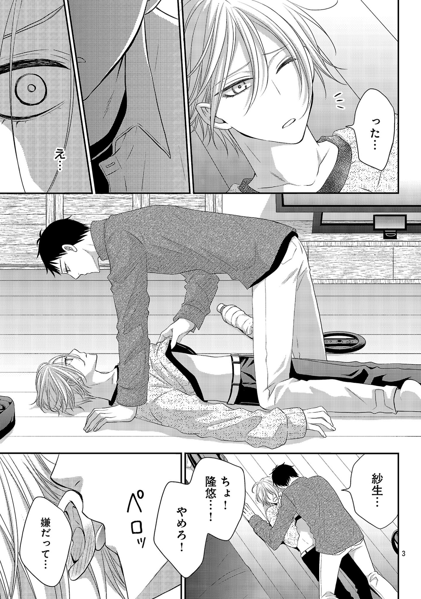 Shinyuu Gokko Chapter 12 3ページ