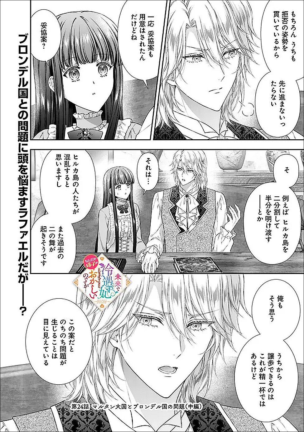 Mirai de Reiguuhi ni naru Hazu na no ni, Nandaka Yousu ga Okashii no desu ga... Chapter 24.2 1ページ
