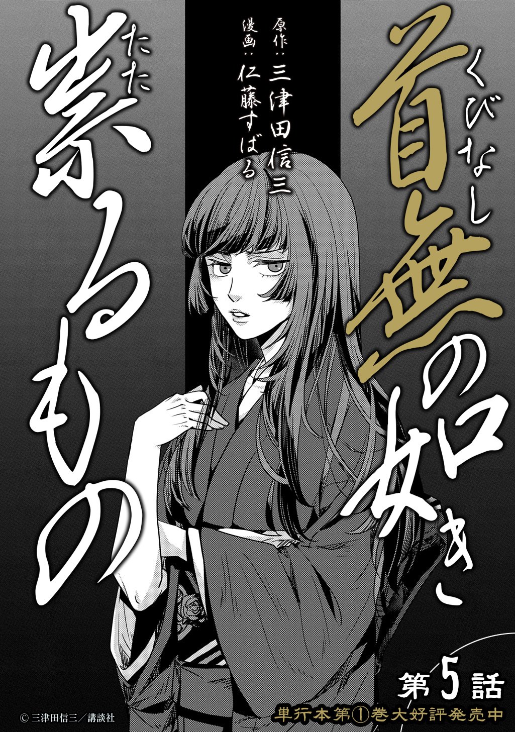 Kubinaki Gotoki Tataru Mono Chapter 5 3ページ