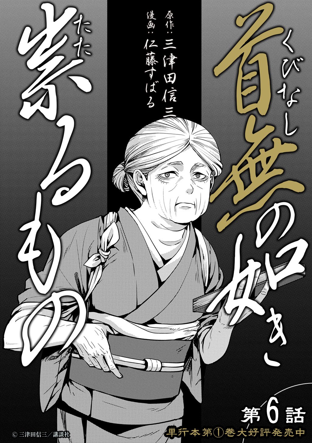 Kubinaki Gotoki Tataru Mono Chapter 6 14ページ