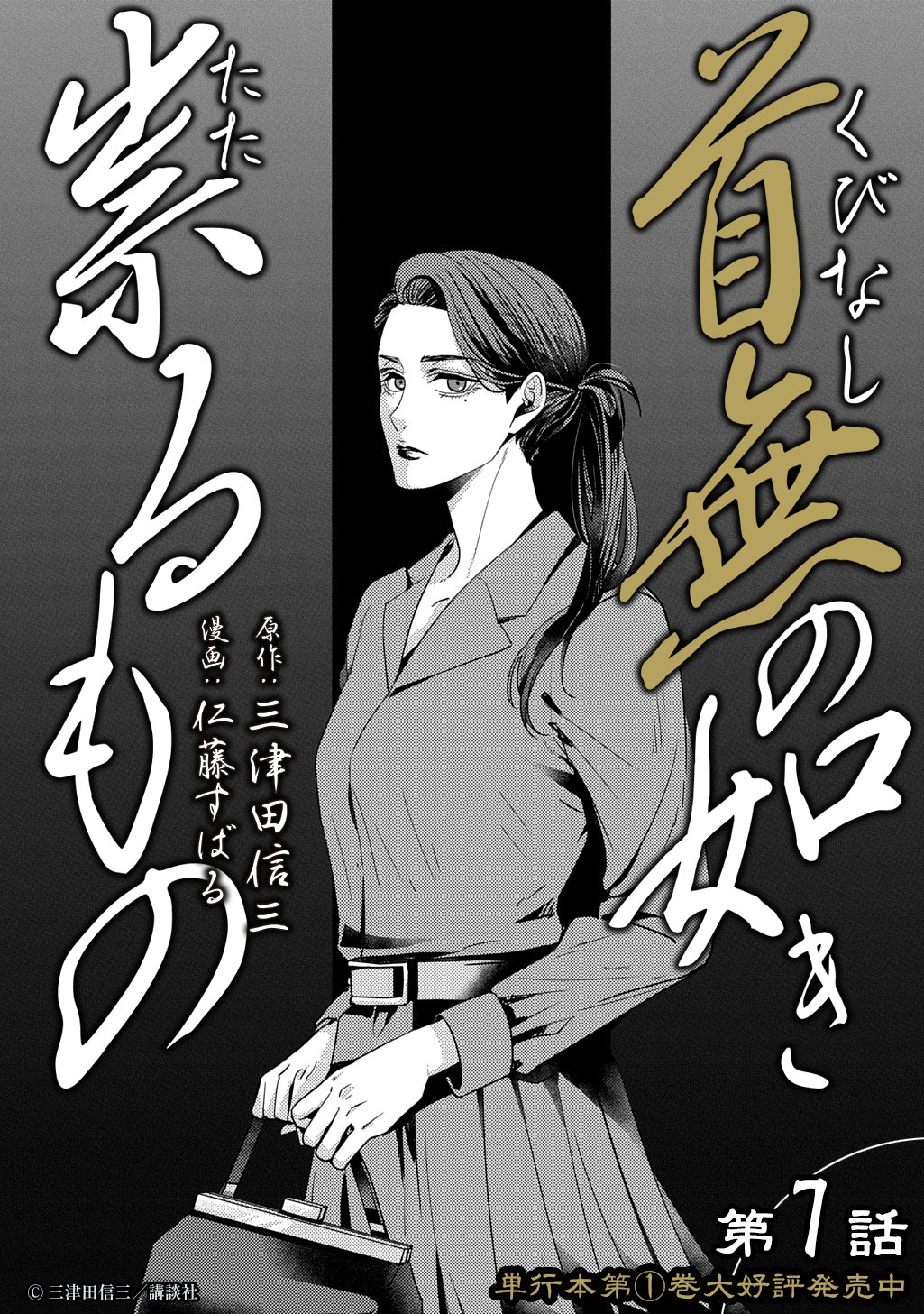 Kubinaki Gotoki Tataru Mono Chapter 7 11ページ