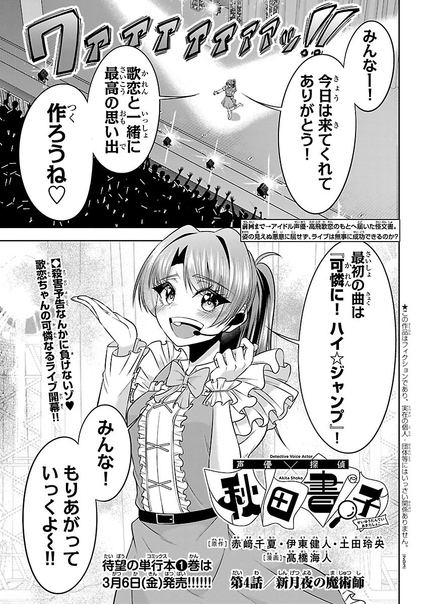 Seiyuu Tantei x Akita Shoko Chapter 4.1 1ページ