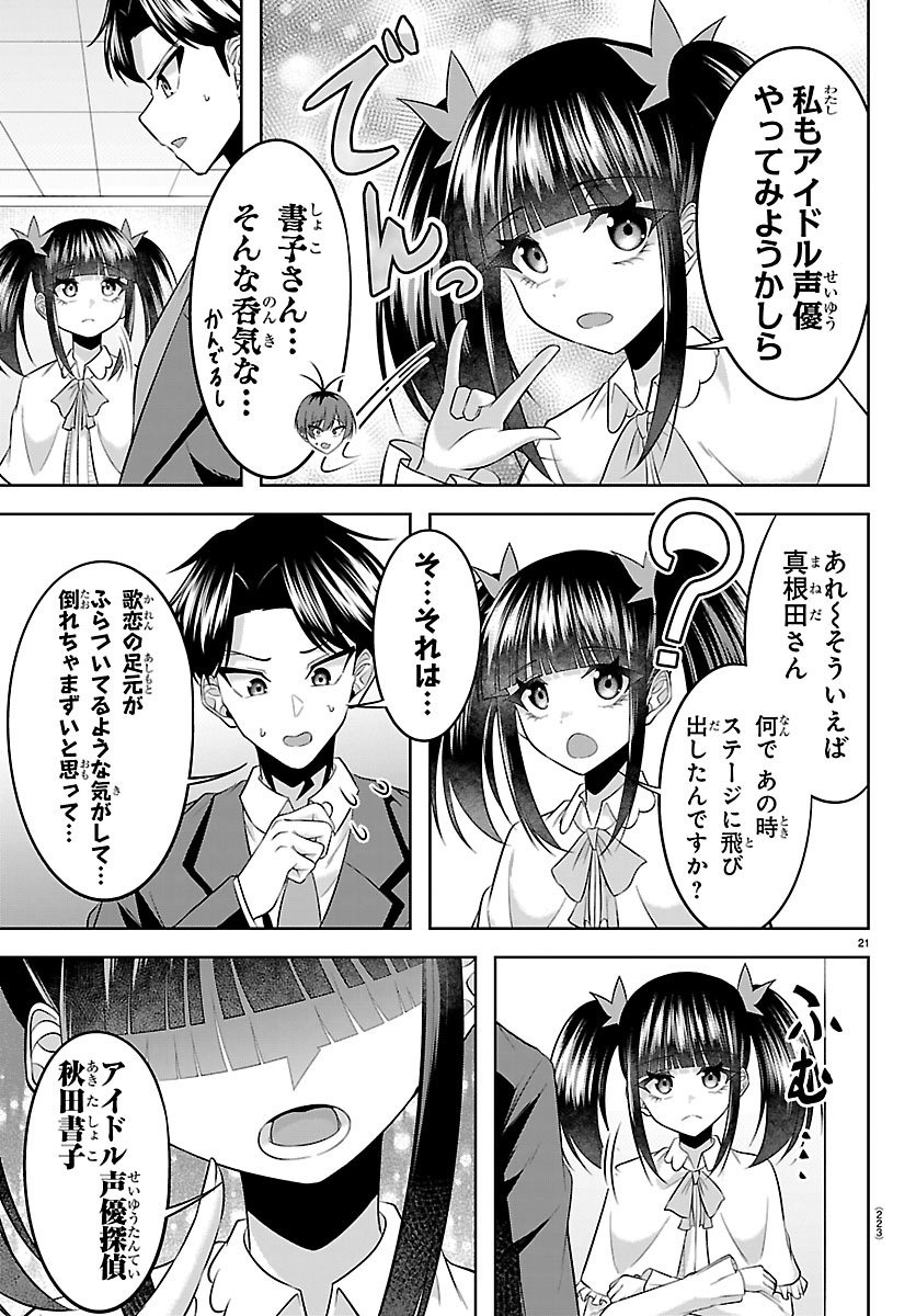 Seiyuu Tantei x Akita Shoko Chapter 4.2 1ページ