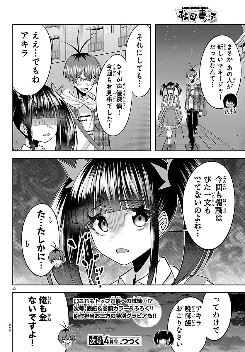 Seiyuu Tantei x Akita Shoko Chapter 4.2 20ページ