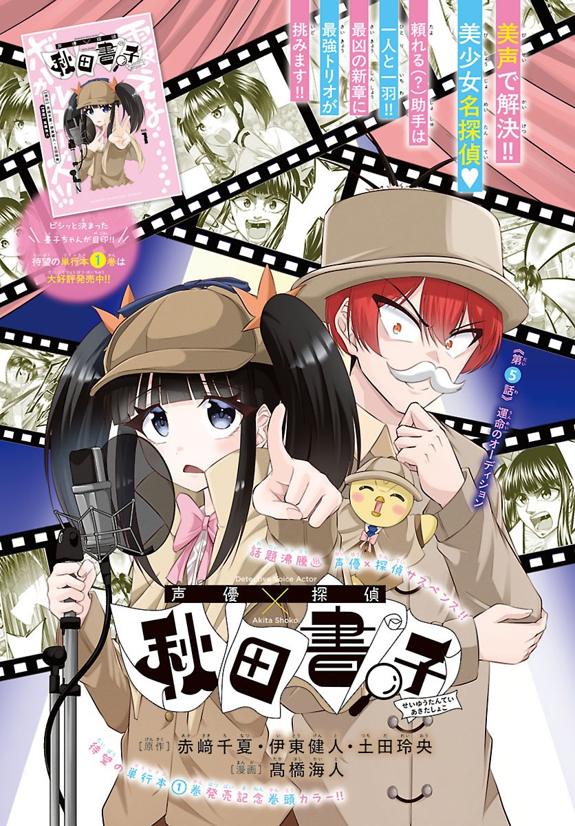 Seiyuu Tantei x Akita Shoko Chapter 5.1 1ページ