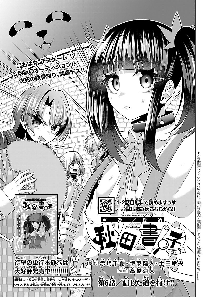 Seiyuu Tantei x Akita Shoko Chapter 6.1 1ページ