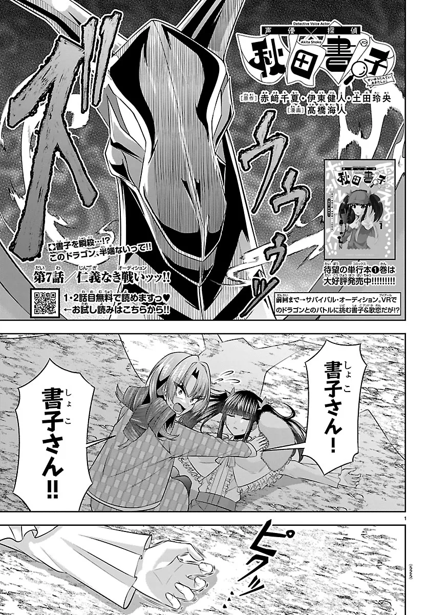 Seiyuu Tantei x Akita Shoko Chapter 7.1 1ページ