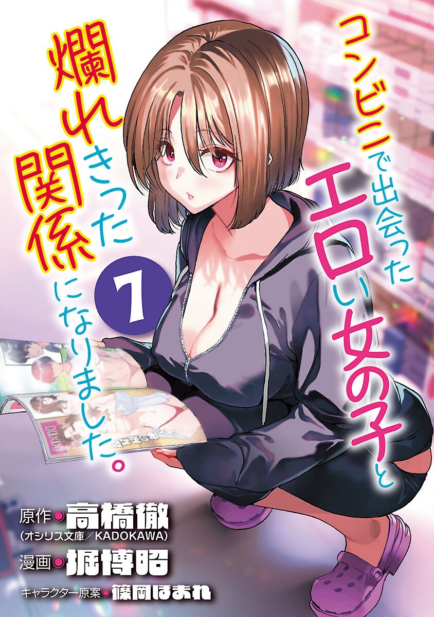 Konbini de Deatta Eroi Onnanoko to Tadare Kitta Kankei ni Narimashita Chapter 7 1ページ