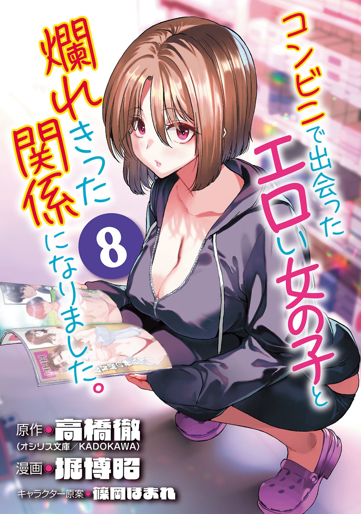 Konbini de Deatta Eroi Onnanoko to Tadare Kitta Kankei ni Narimashita Chapter 8 1ページ