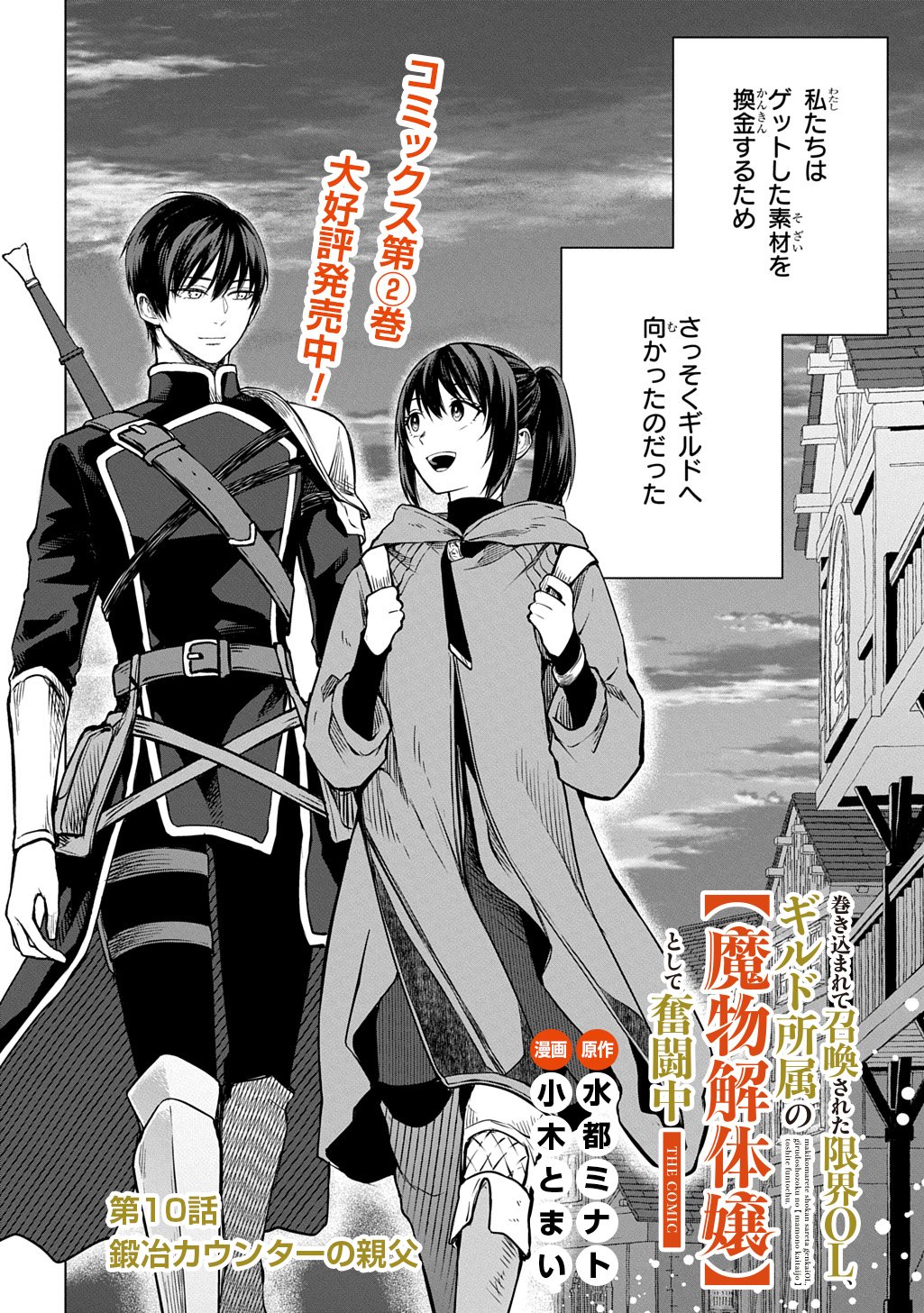 Makikomarete Shoukan Sareta Genkai OL, Guild Shozoku no Mamono Kaitai Jou to Shite Funtou Chuu Chapter 10.1 2ページ