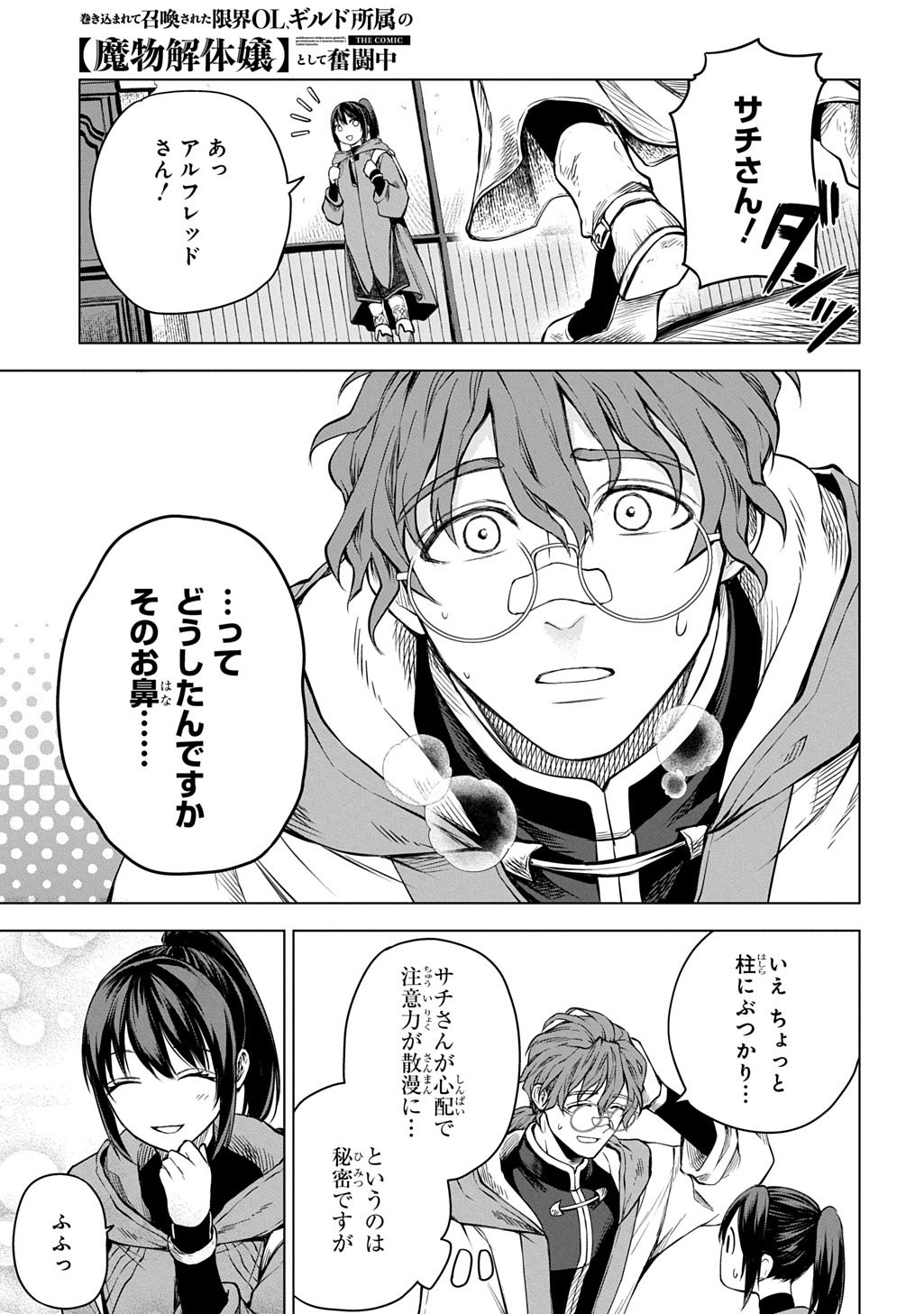 Makikomarete Shoukan Sareta Genkai OL, Guild Shozoku no Mamono Kaitai Jou to Shite Funtou Chuu Chapter 10.1 7ページ
