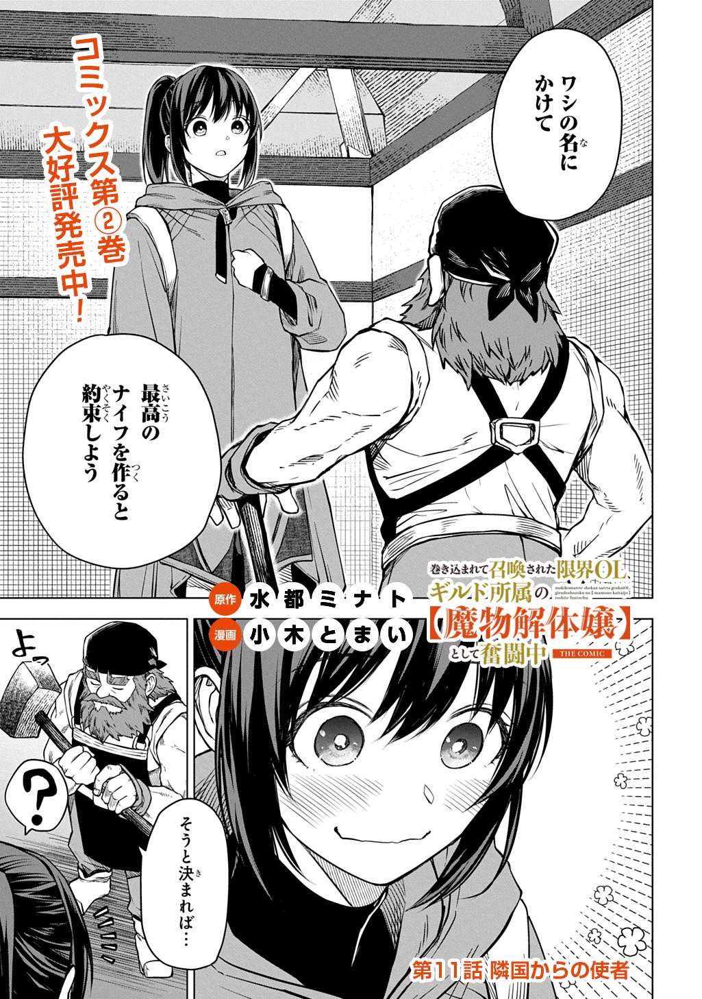 Makikomarete Shoukan Sareta Genkai OL, Guild Shozoku no Mamono Kaitai Jou to Shite Funtou Chuu Chapter 11.1 1ページ