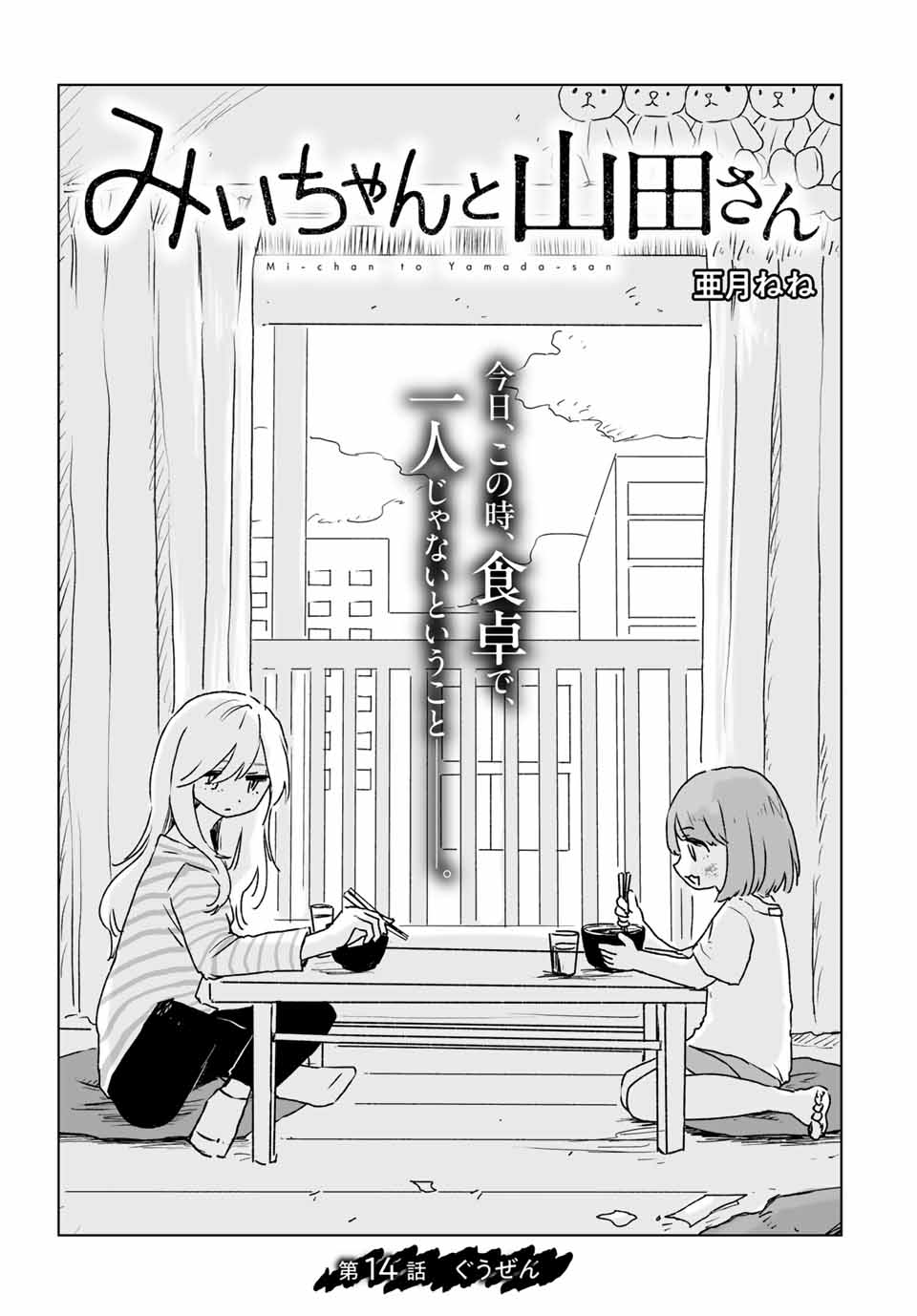 Mii-chan to Yamada-san Chapter 14.1 1ページ
