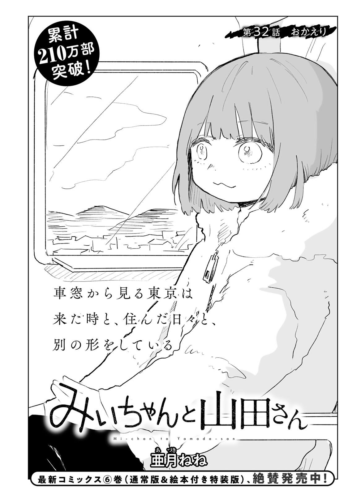 Mii-chan to Yamada-san Chapter 32.1 2ページ