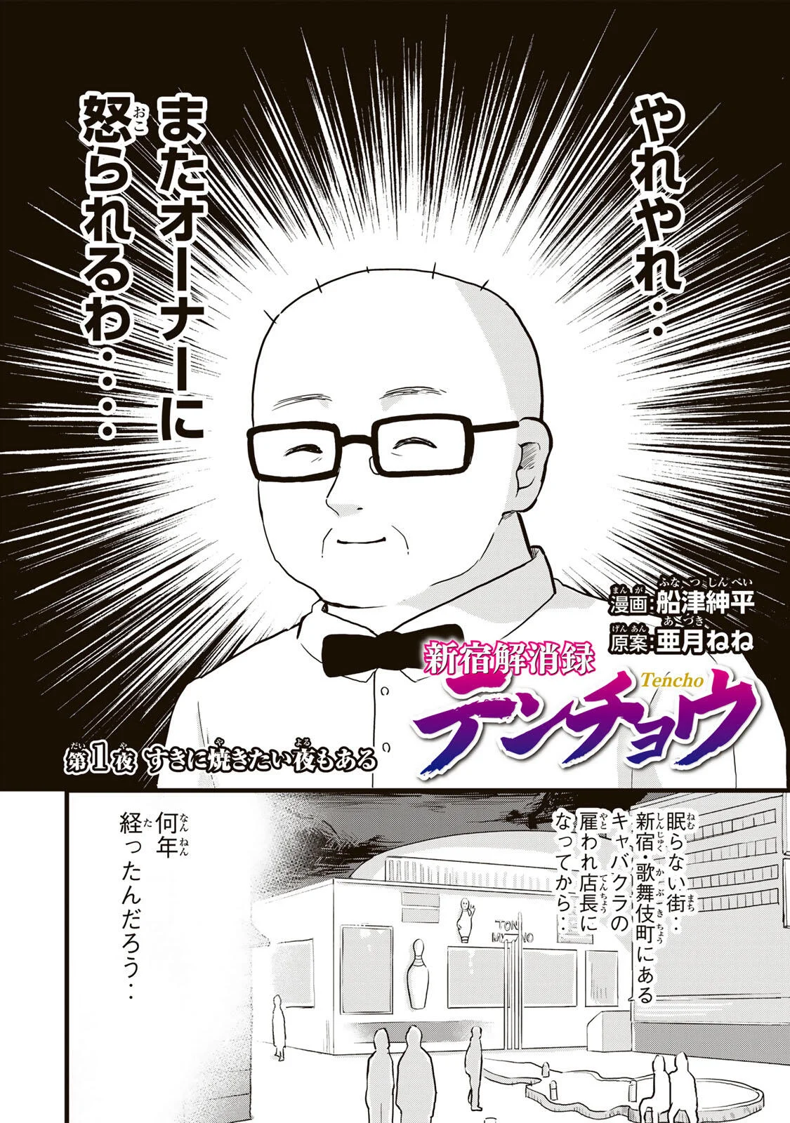 Shinjuku Kaishoroku Tencho - Mii-chan to Yamada-san Gaiden Chapter 1 2ページ