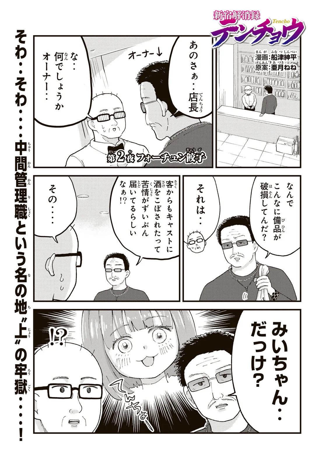 Shinjuku Kaishoroku Tencho - Mii-chan to Yamada-san Gaiden Chapter 2 1ページ