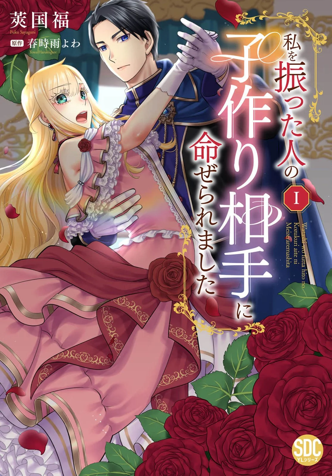 Watashi wo Futta Hito no Kozukuri Aite ni Meizeraremashita Chapter 1 1ページ