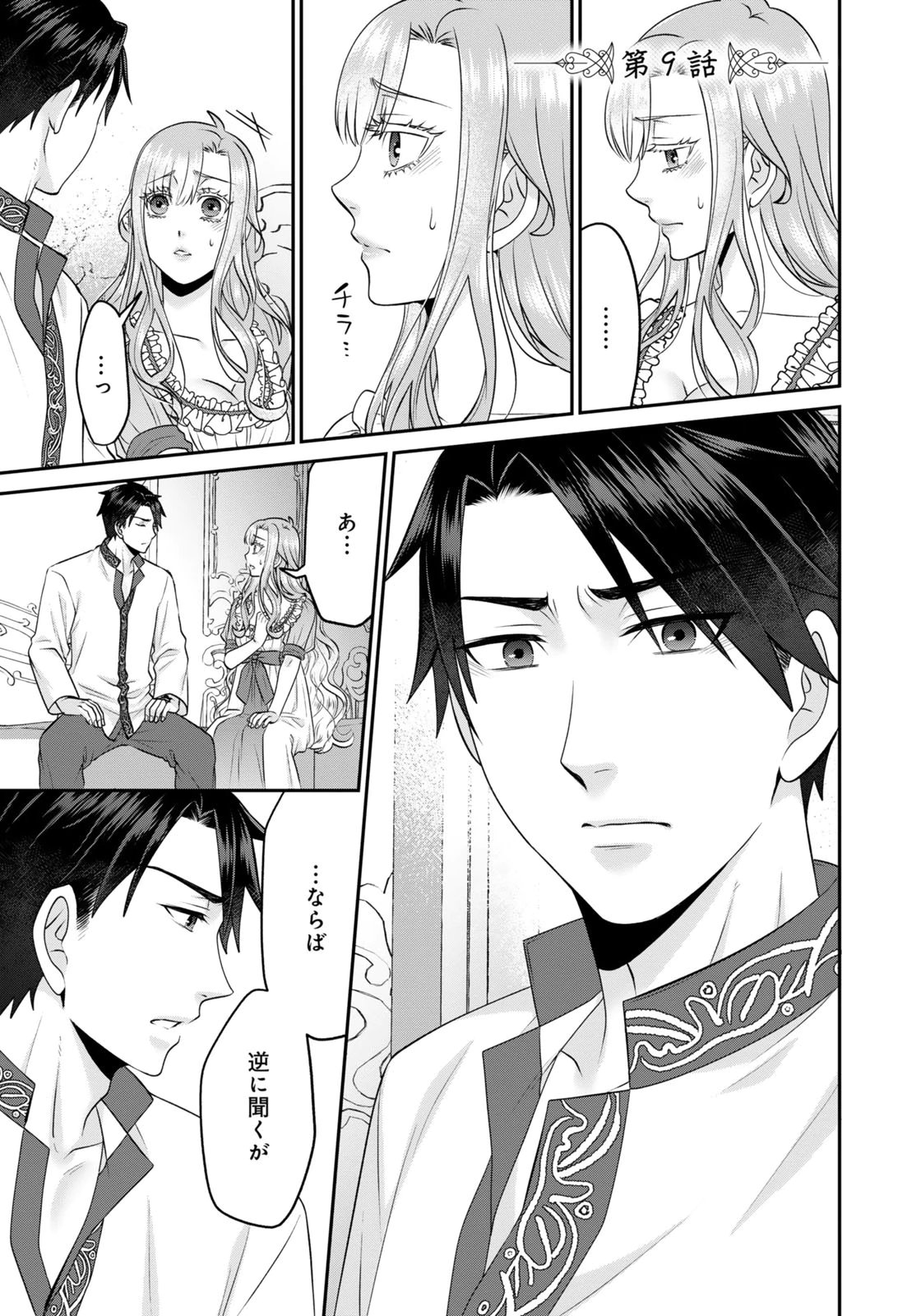 Watashi wo Futta Hito no Kozukuri Aite ni Meizeraremashita Chapter 9 1ページ