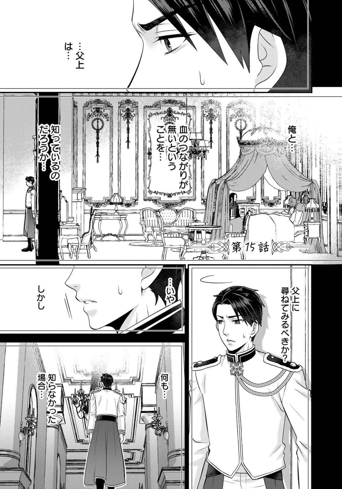 Watashi wo Futta Hito no Kozukuri Aite ni Meizeraremashita Chapter 15 1ページ