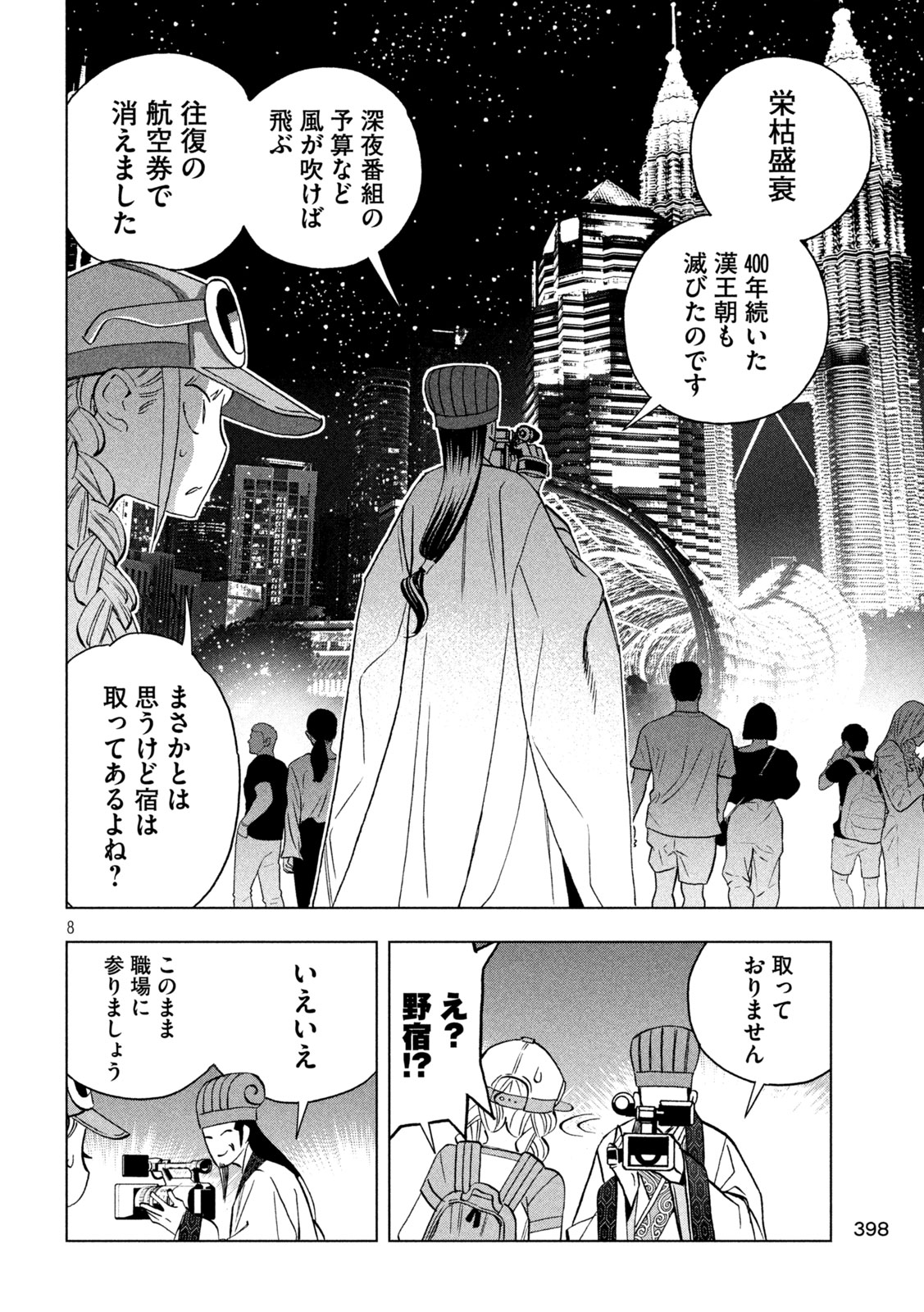 Paripi Koumei Chapter 200 8ページ