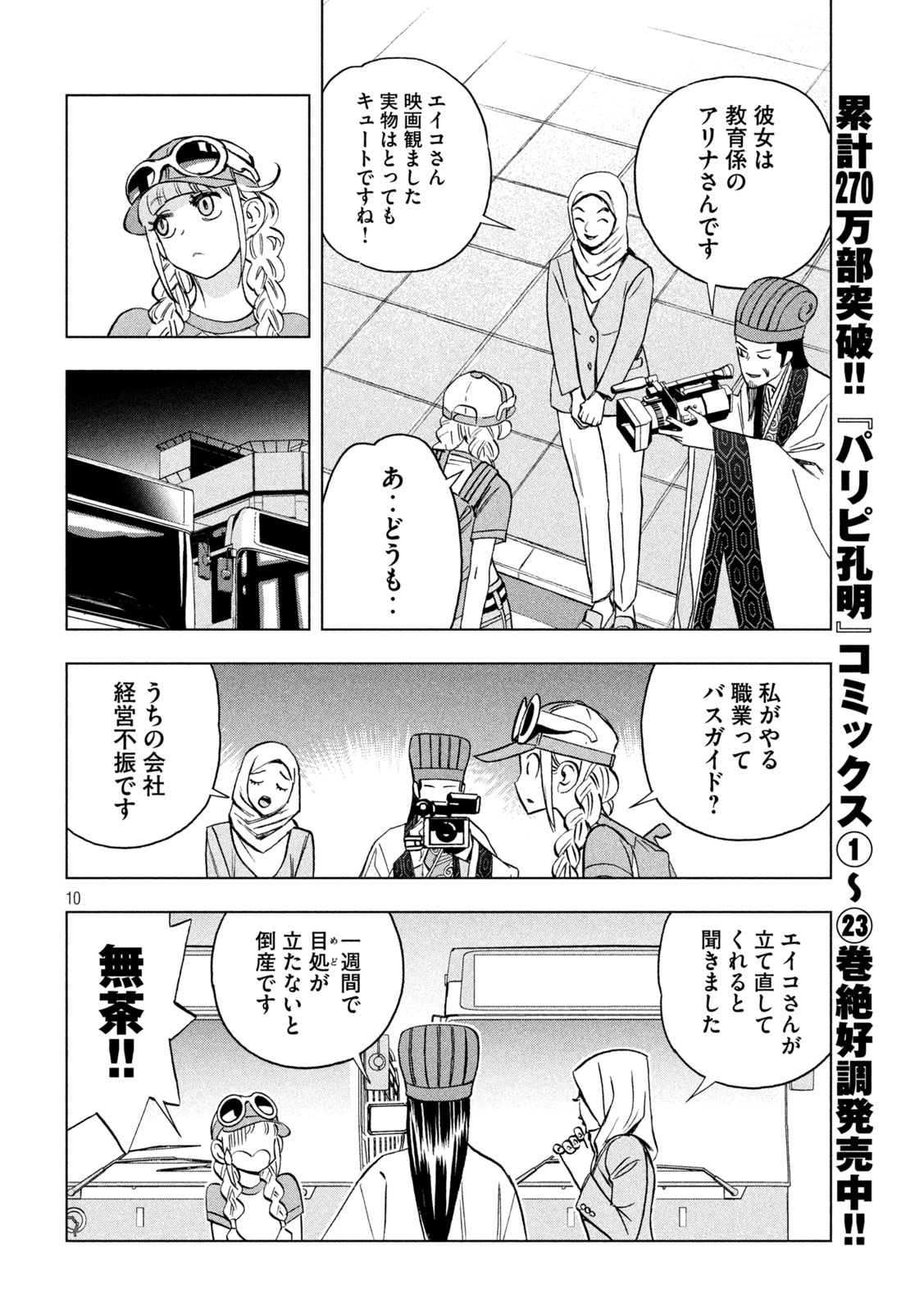Paripi Koumei Chapter 200 10ページ