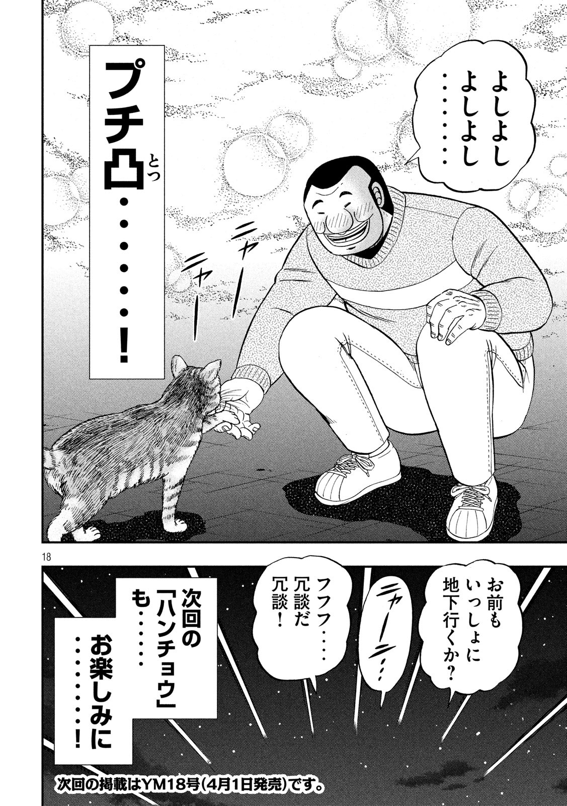Ichinichi Gaishutsuroku Hanchou Chapter 47 18ページ