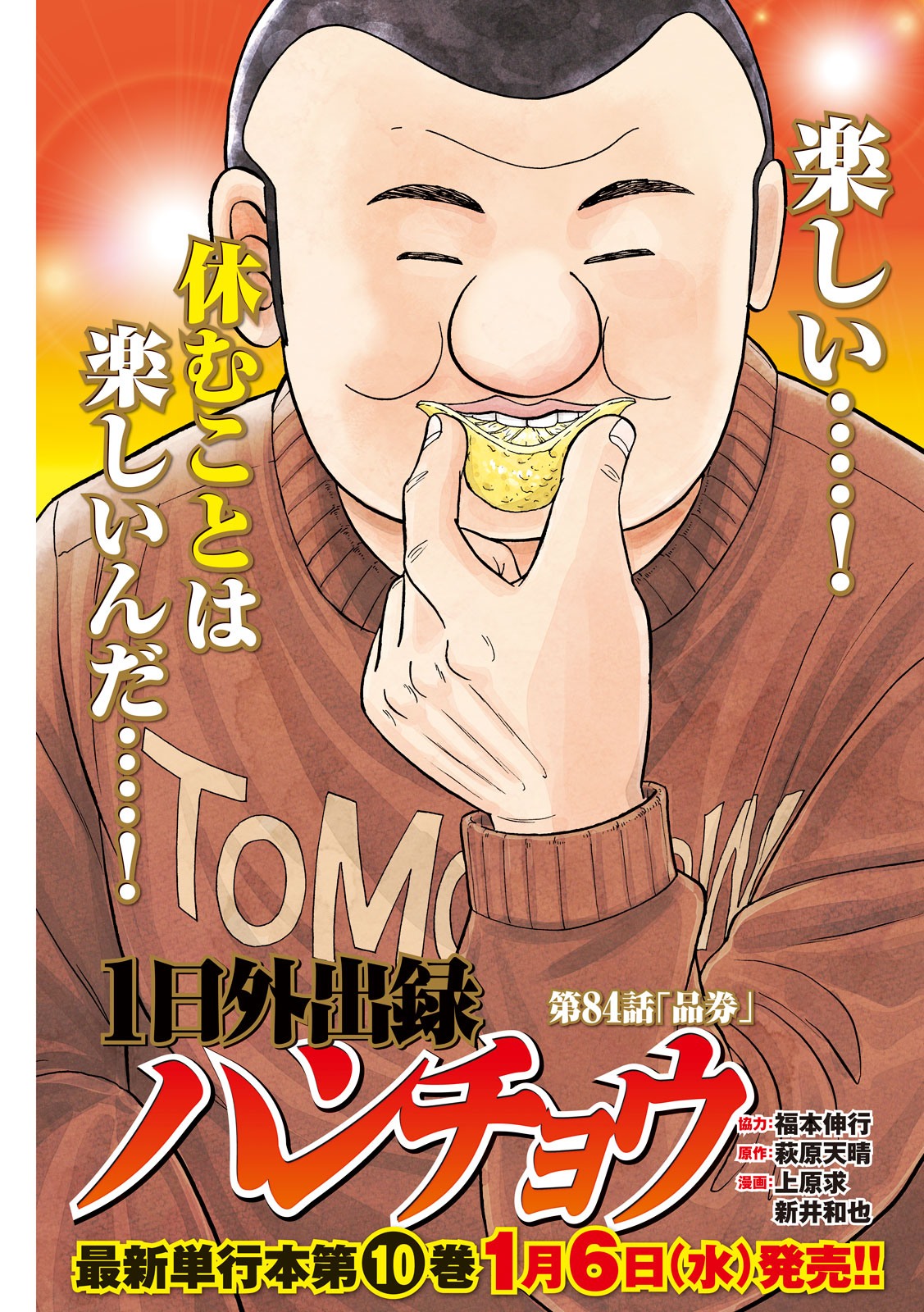 Ichinichi Gaishutsuroku Hanchou Chapter 84 1ページ