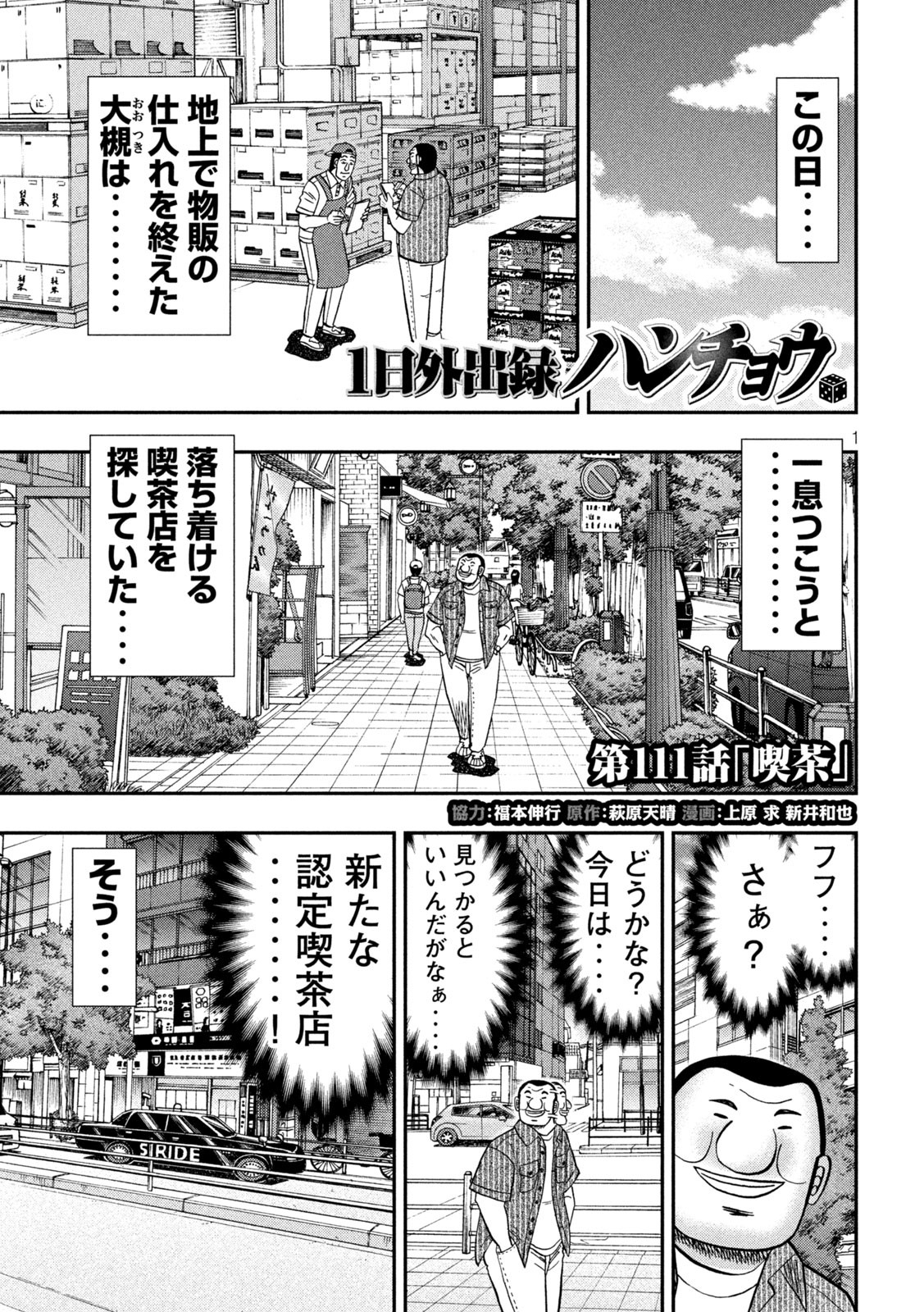 Ichinichi Gaishutsuroku Hanchou Chapter 111 1ページ