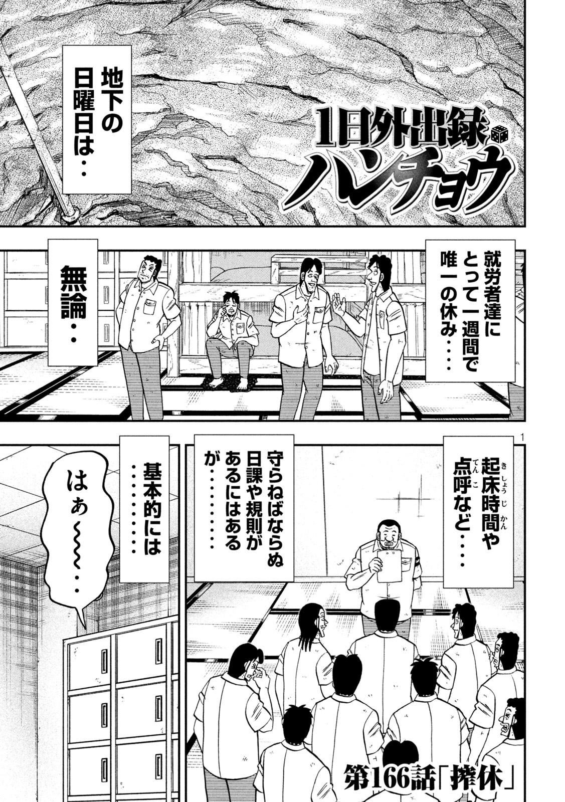 Ichinichi Gaishutsuroku Hanchou Chapter 166 1ページ