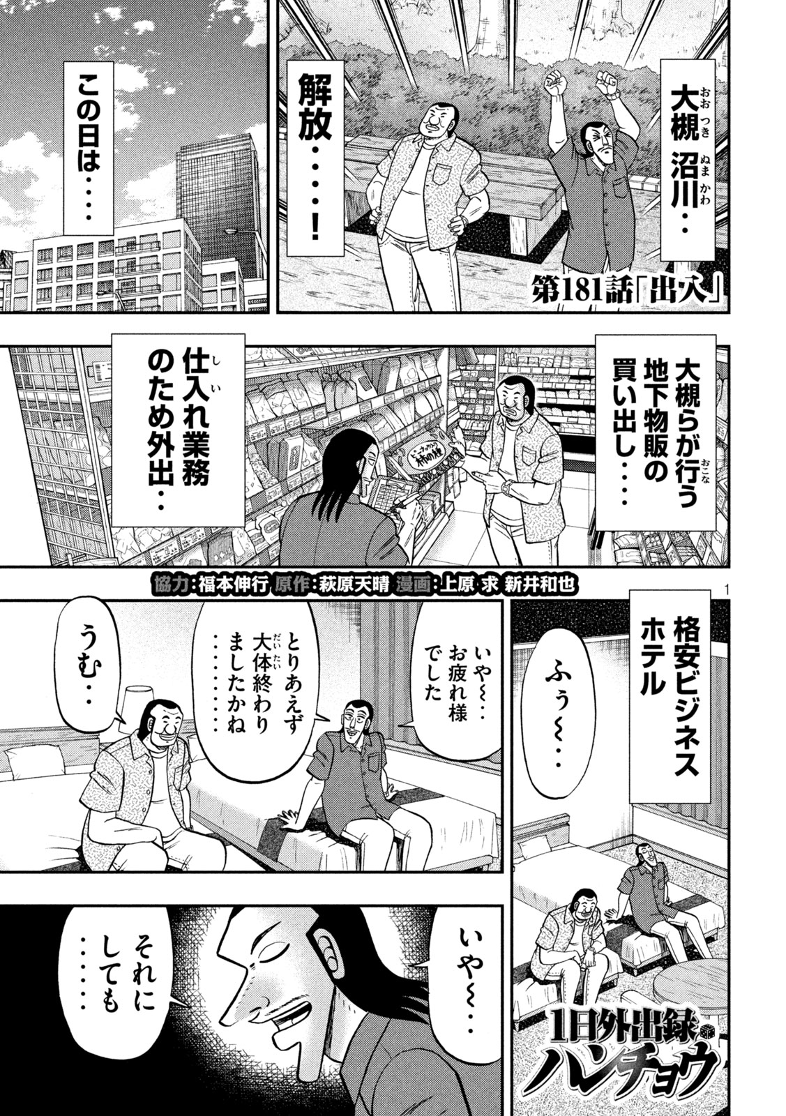 Ichinichi Gaishutsuroku Hanchou Chapter 181 1ページ