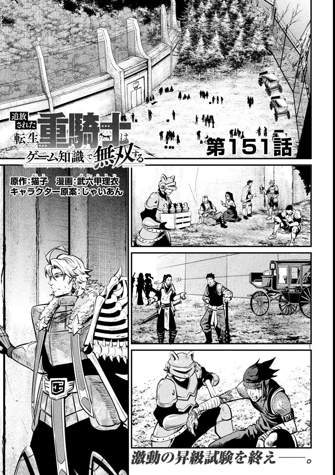 The Exiled Reincarnated Heavy Knight Is Unrivaled in Game Knowledge Chapter 151 1ページ
