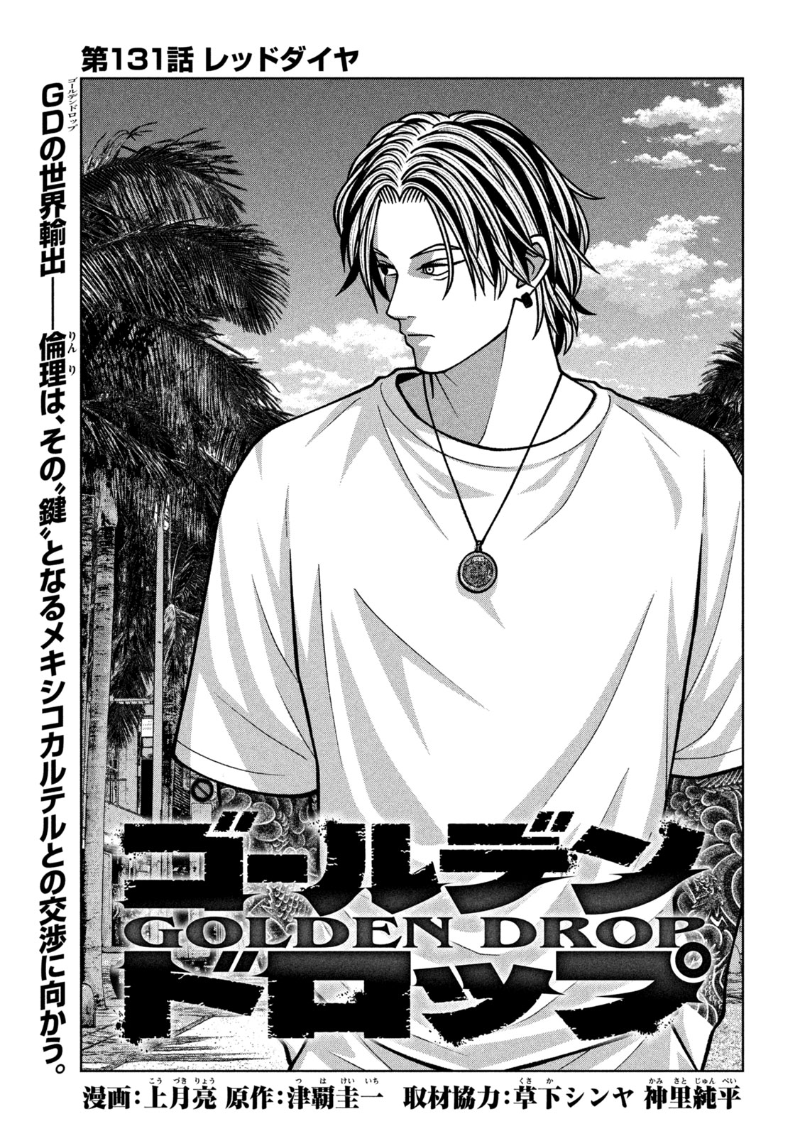 Golden Drop Chapter 131 1ページ