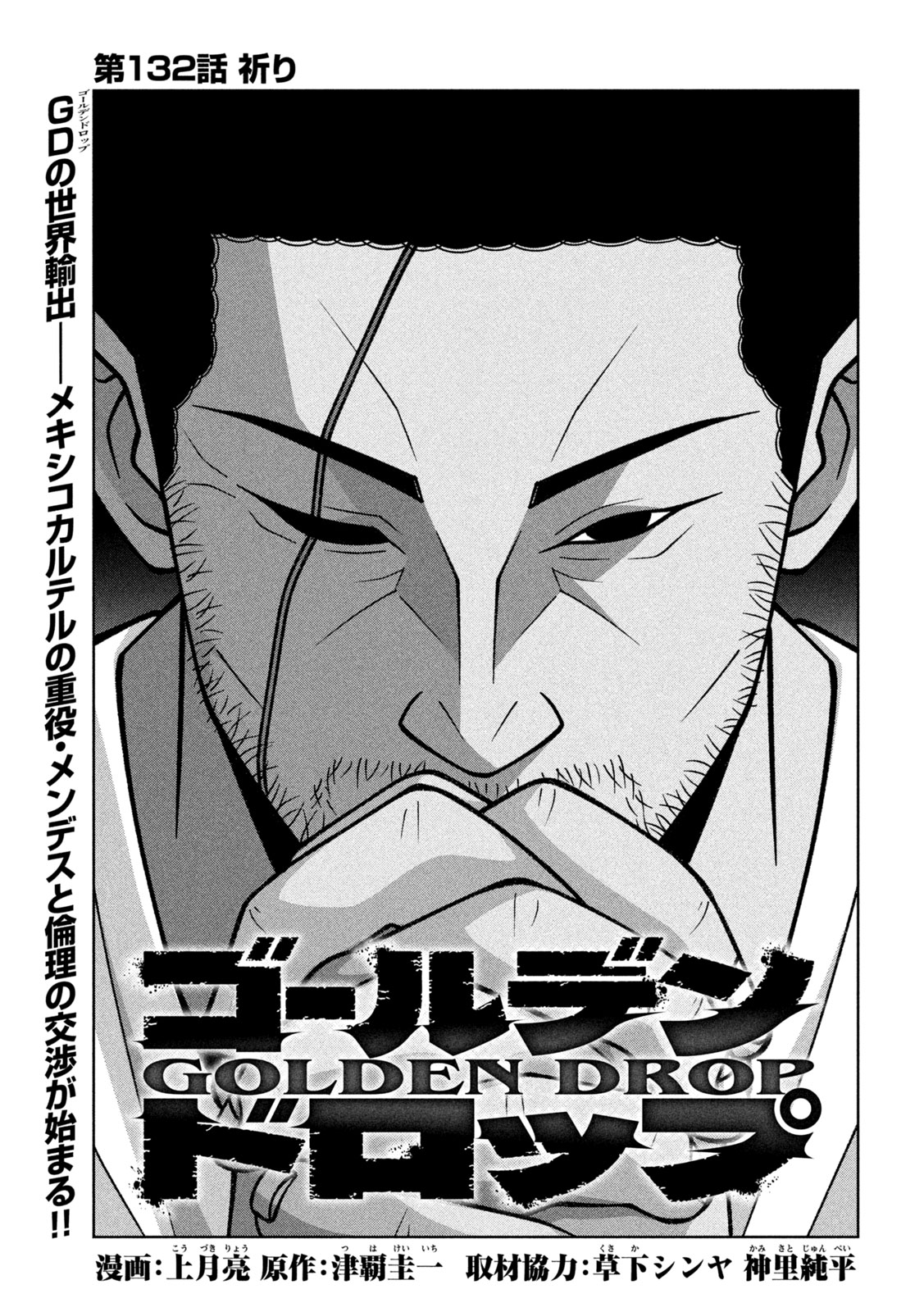 Golden Drop Chapter 132 1ページ