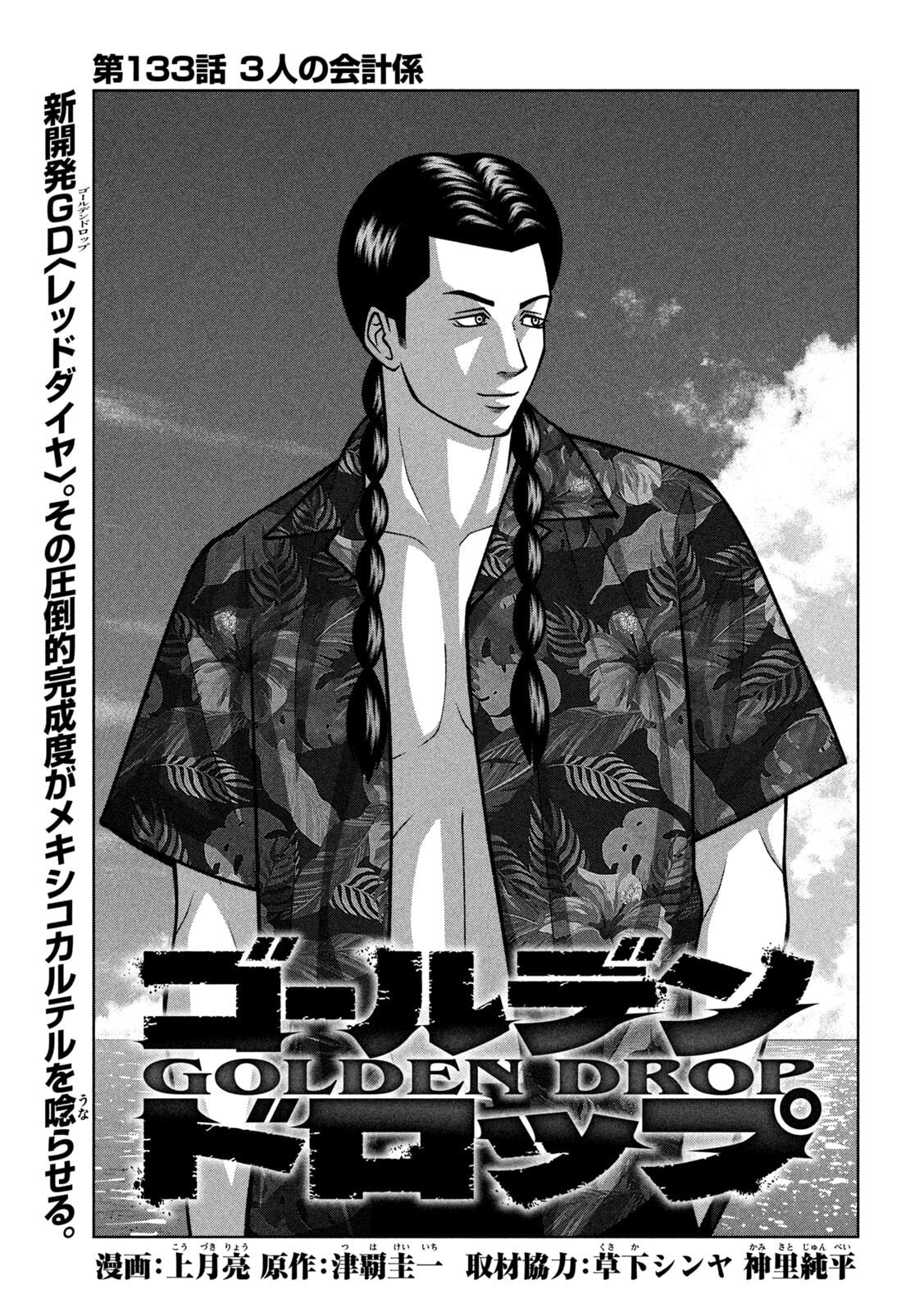 Golden Drop Chapter 133 1ページ