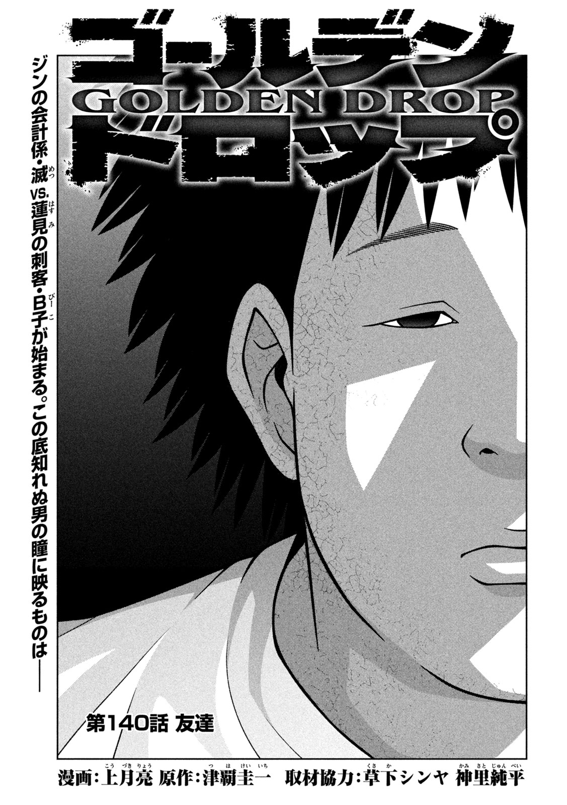 Golden Drop Chapter 140 1ページ