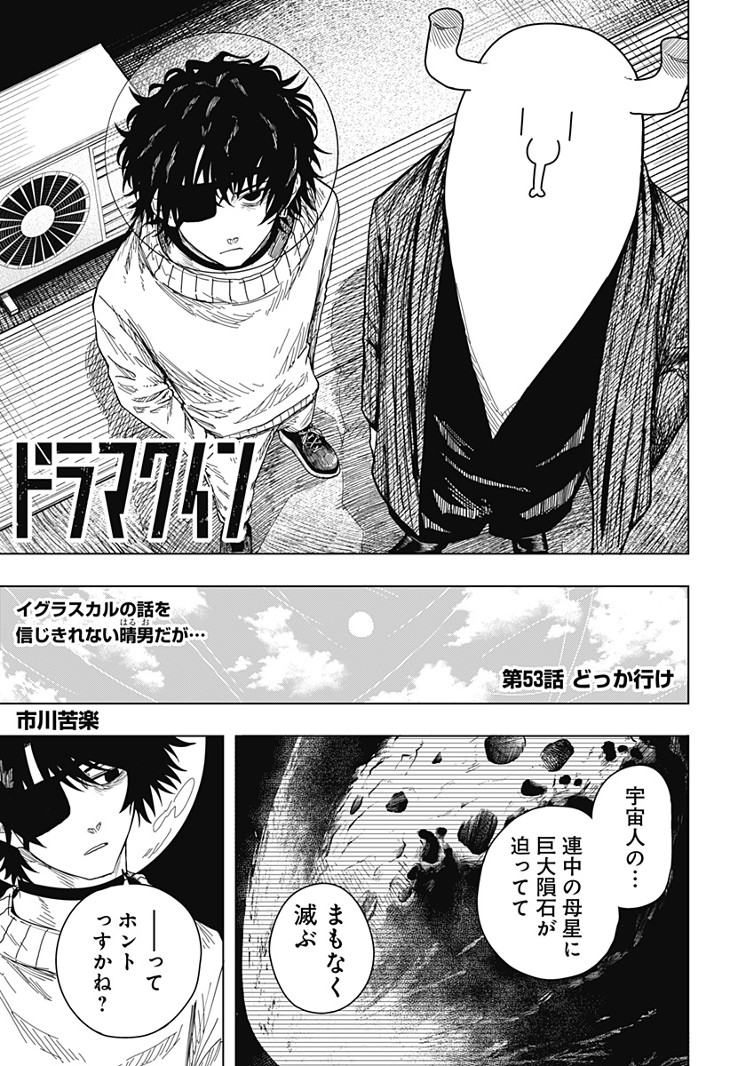 Drama Queen Chapter 53 1ページ