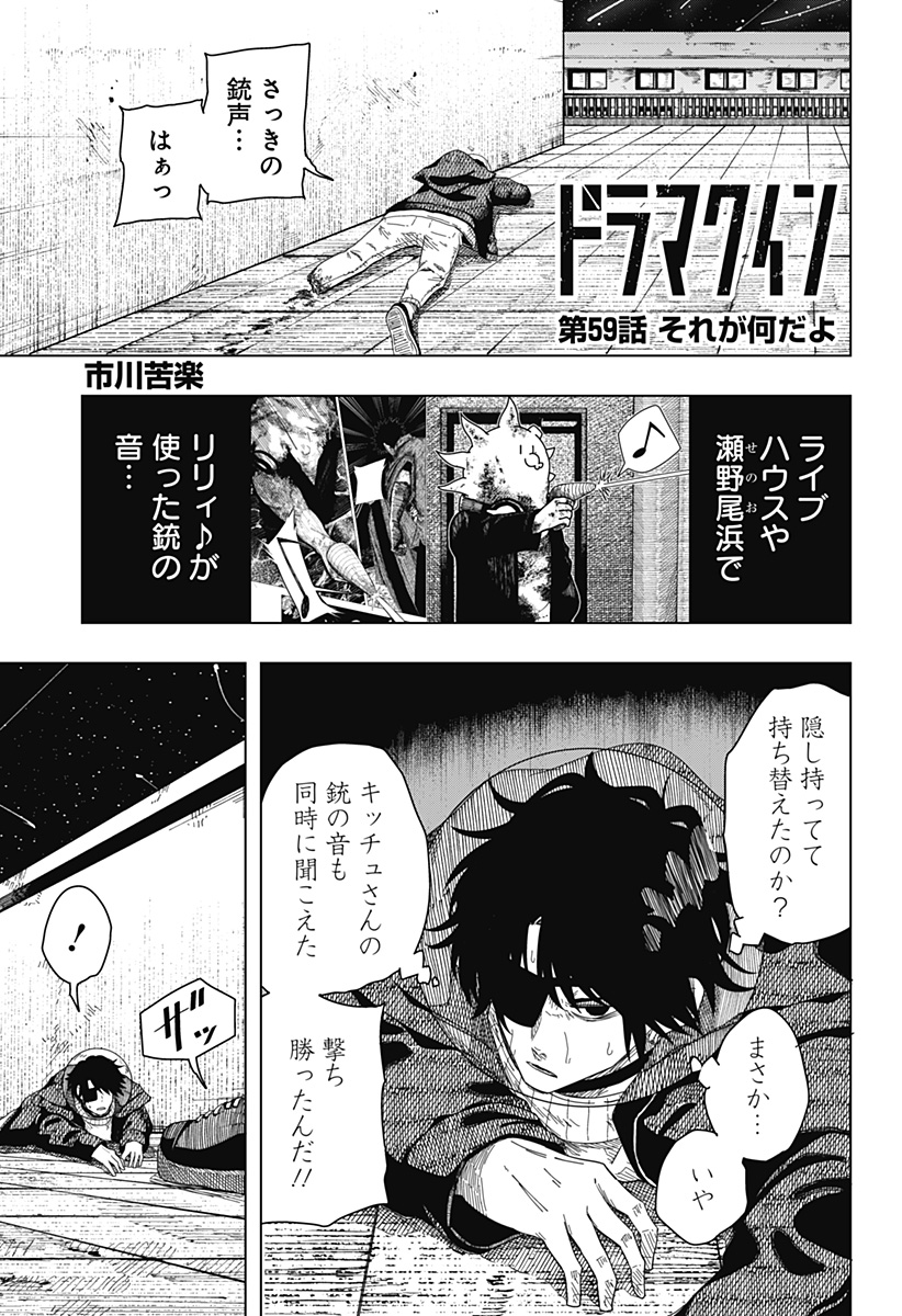 Drama Queen Chapter 59 1ページ