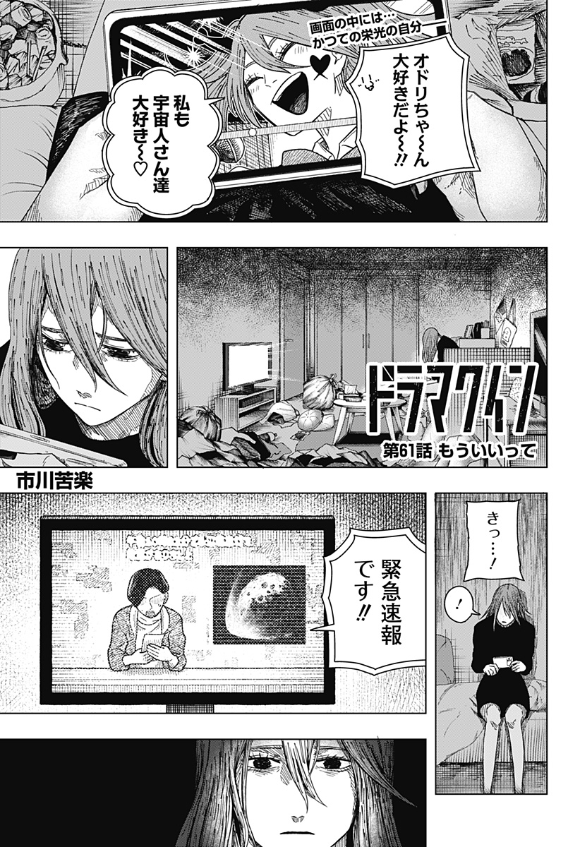 Drama Queen Chapter 61 1ページ
