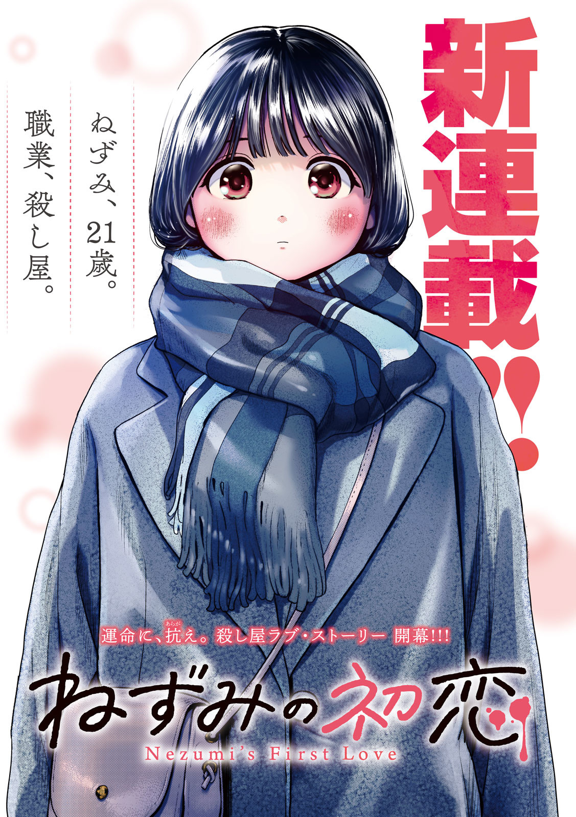 Nezumi no Hatsukoi Chapter 1 1ページ