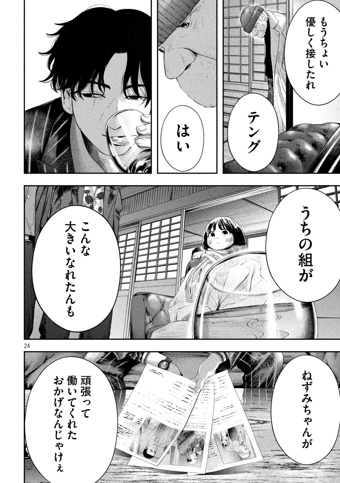 Nezumi no Hatsukoi Chapter 1 24ページ