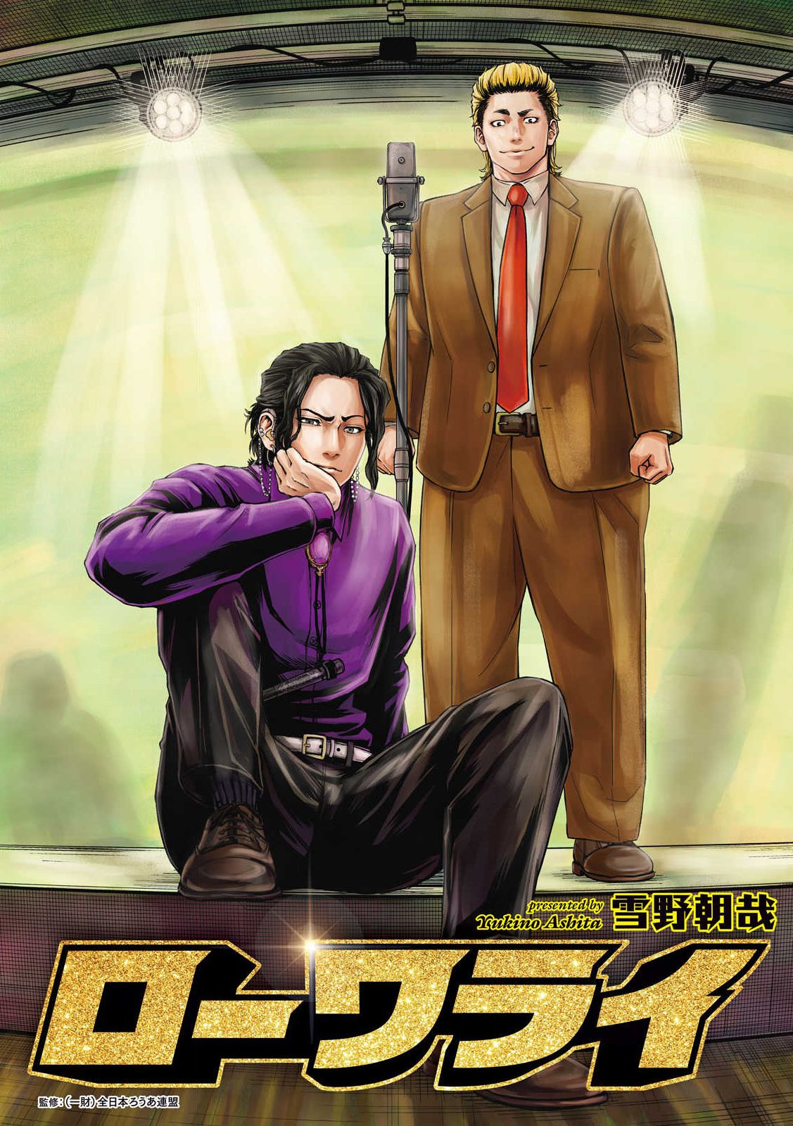 Rou Warai Chapter 1 1ページ