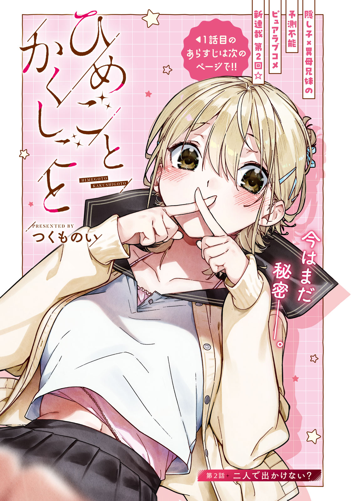 Himegoto Kakushigoto Chapter 2 1ページ