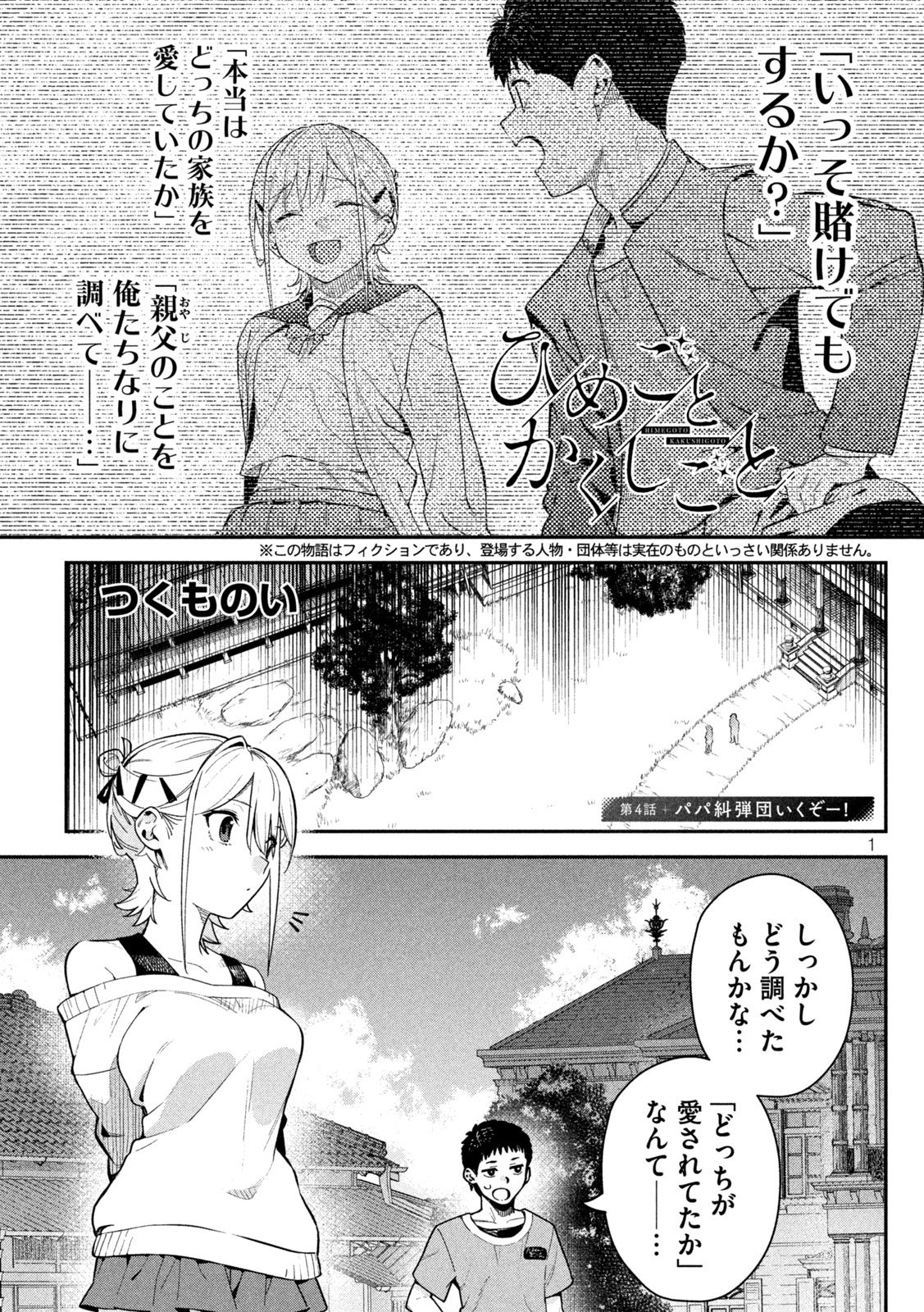 Himegoto Kakushigoto Chapter 4 1ページ