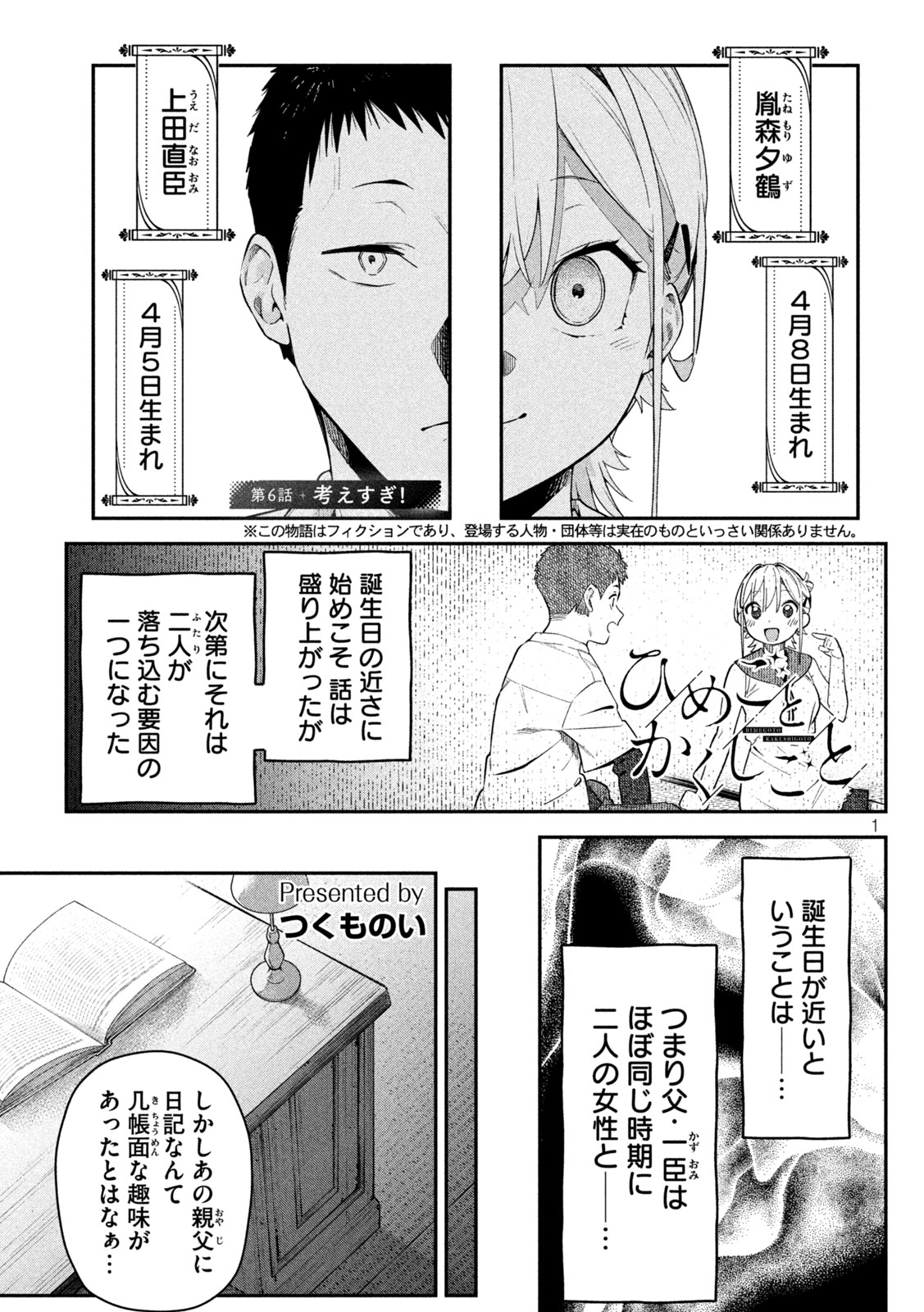 Himegoto Kakushigoto Chapter 6 1ページ